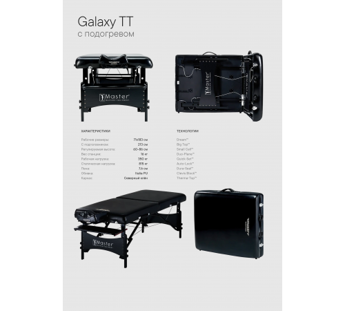 Массажный стол складной Master Galaxy TT, с подогревом
