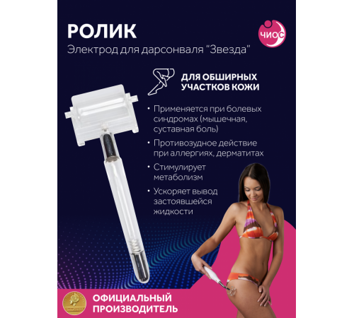 Насадка (электрод) "Ролик" к дарсонвалю в подарочной упаковке