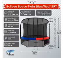 Батут Eclipse Space Twin 12FT (3.66м)