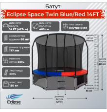 Батут Eclipse Space Twin 14FT (4.27м)