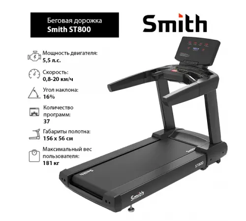 Беговая дорожка Smith ST800