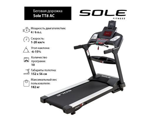 Беговая дорожка Sole TT8 AC