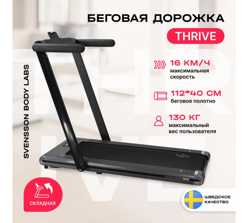 Беговая дорожка SVENSSON BODY LABS THRIVE