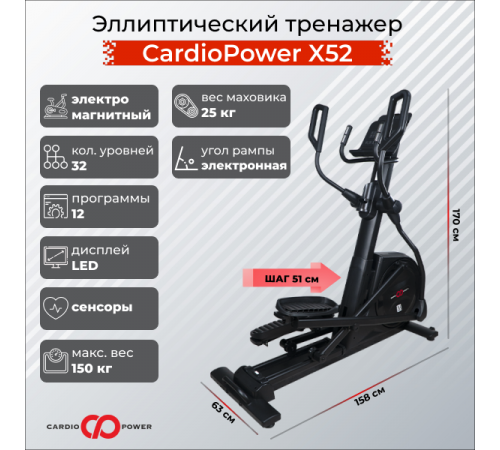 Эллиптический тренажер CardioPower X52