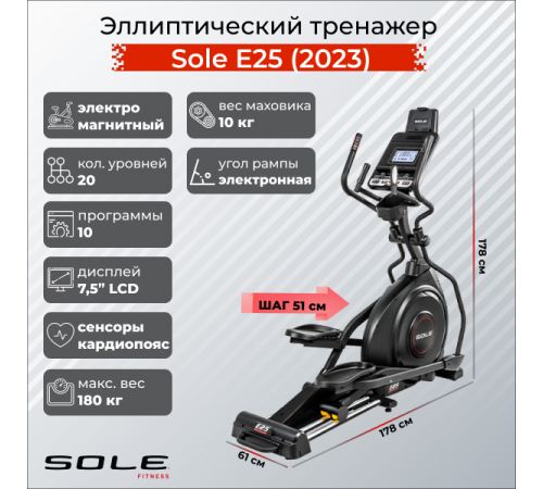 Эллиптический тренажер Sole E25 (2023)