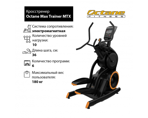 Кросстренер Octane Max Trainer MTX