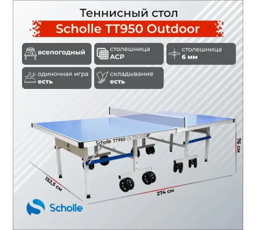 Всепогодный теннисный стол Scholle TТ950 Outdoor
