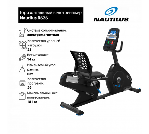 Горизонтальный велотренажер Nautilus R626