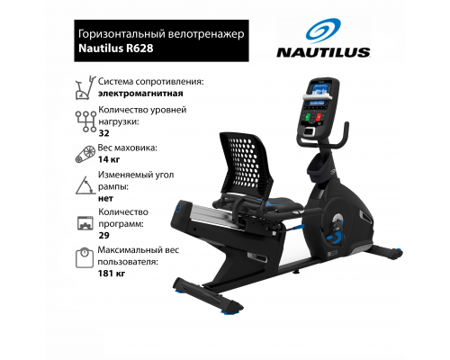 Горизонтальный велотренажер Nautilus R628